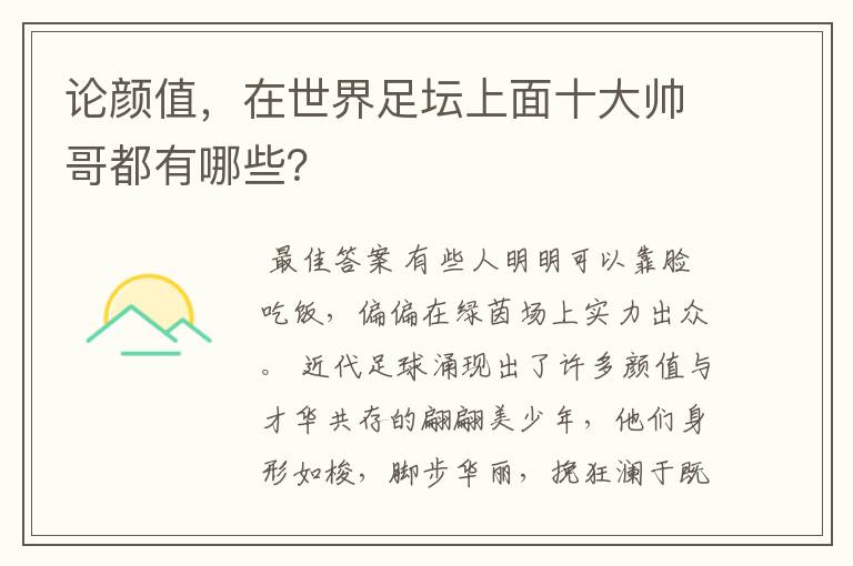 论颜值,在世界足坛上面十大帅哥都有哪些?