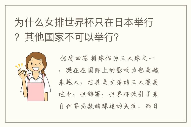 为什么女排世界杯只在日本举行?其他国家不可以举行?