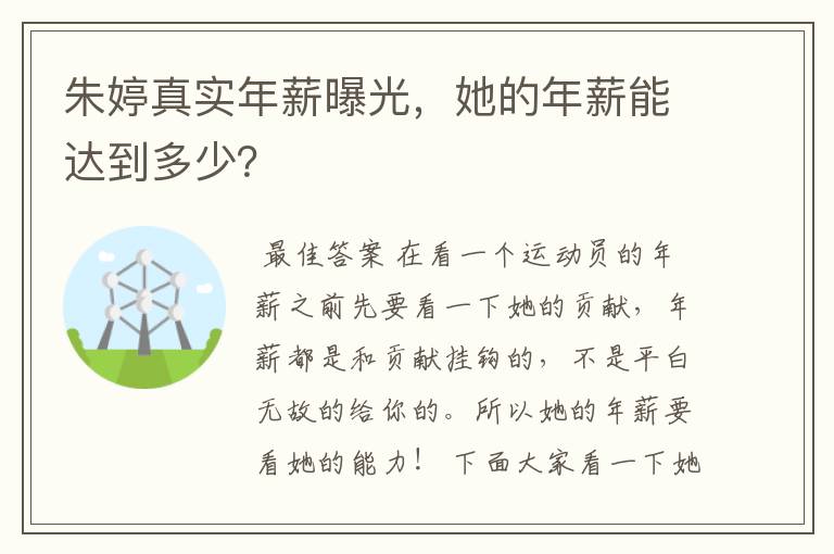 朱婷真实年薪曝光,她的年薪能达到多少?