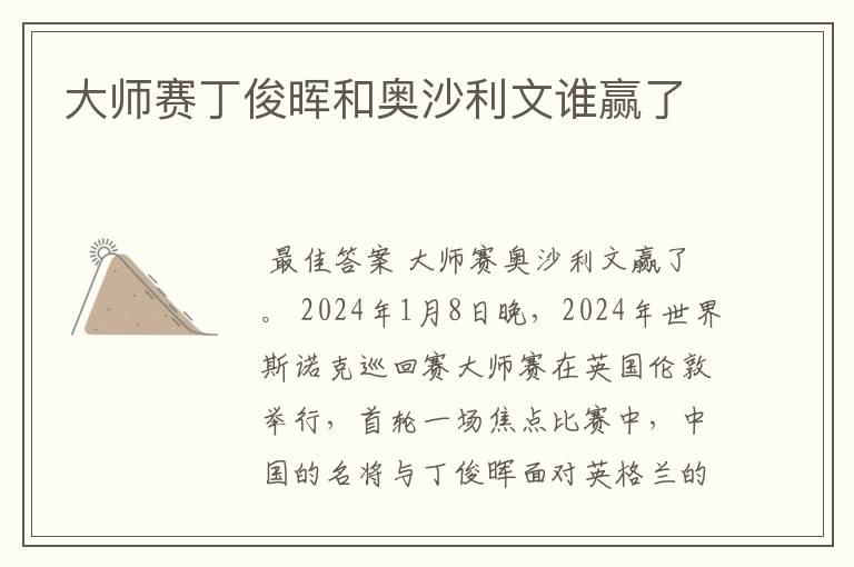 大师赛丁俊晖和奥沙利文谁赢了