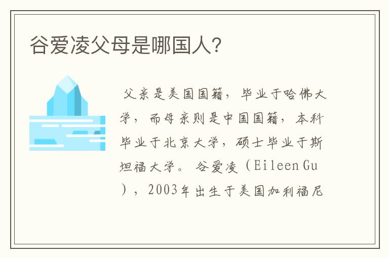 谷爱凌父母是哪国人?