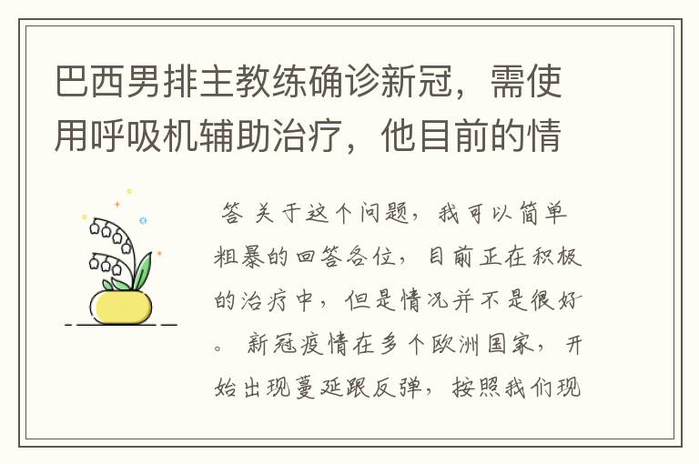 巴西男排主教练确诊新冠,需使用呼吸机辅助治疗,他目前的情况如何?