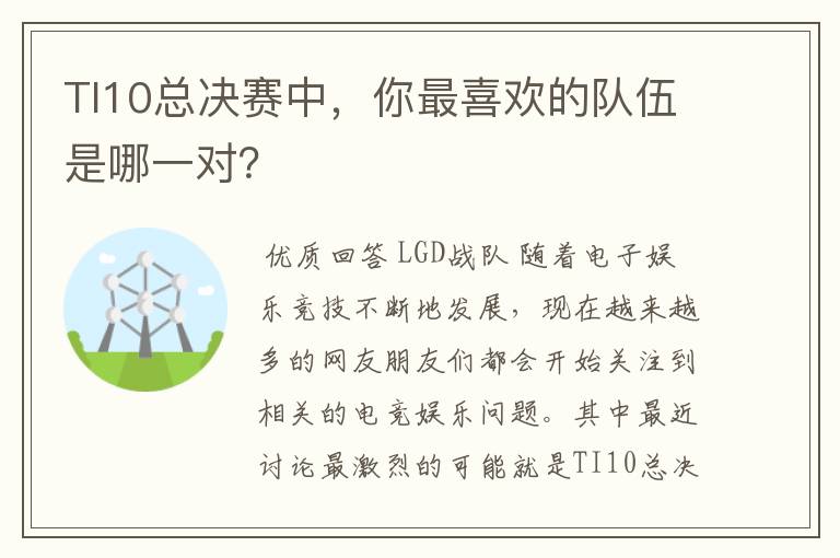 TI10总决赛中,你最喜欢的队伍是哪一对?