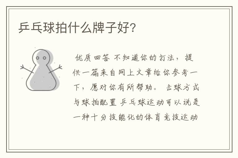 乒乓球拍什么牌子好?