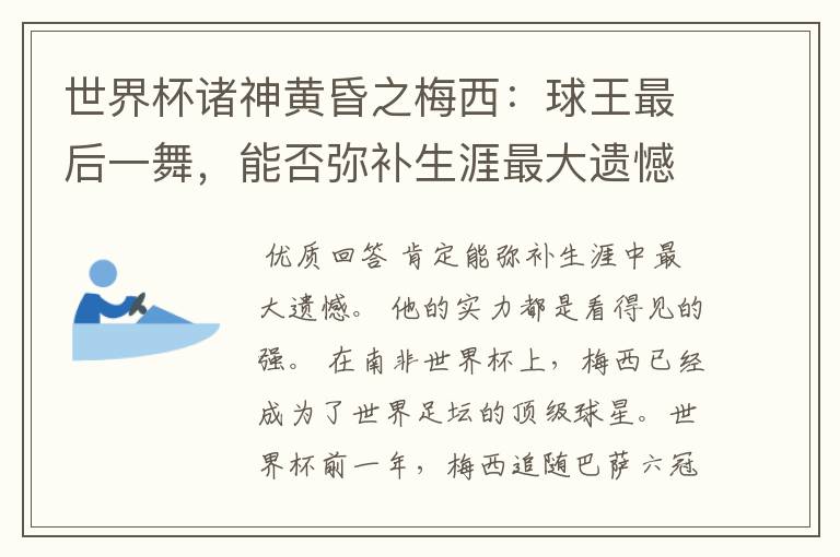 世界杯诸神黄昏之梅西:球王最后一舞,能否弥补生涯最大遗憾?