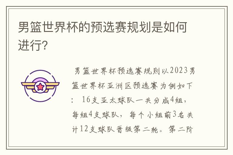 男篮世界杯的预选赛规划是如何进行?