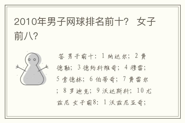 2010年男子网球排名前十? 女子前八?