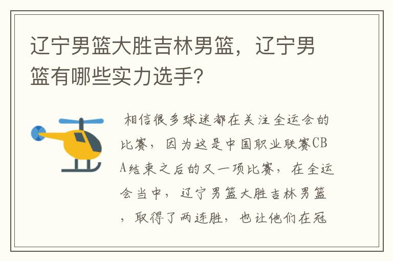 辽宁男篮大胜吉林男篮,辽宁男篮有哪些实力选手?
