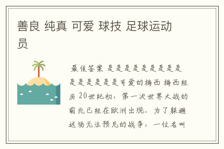 善良 纯真 可爱 球技 足球运动员