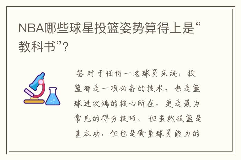 NBA哪些球星投篮姿势算得上是“教科书”?