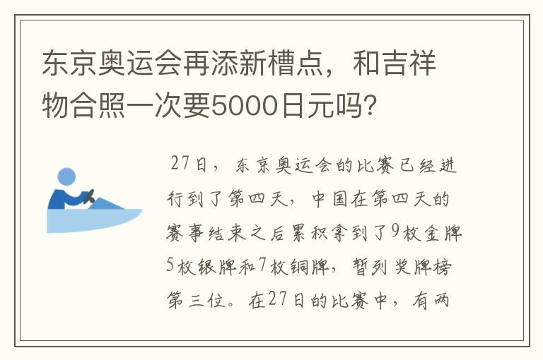 东京奥运会再添新槽点,和吉祥物合照一次要5000日元吗?