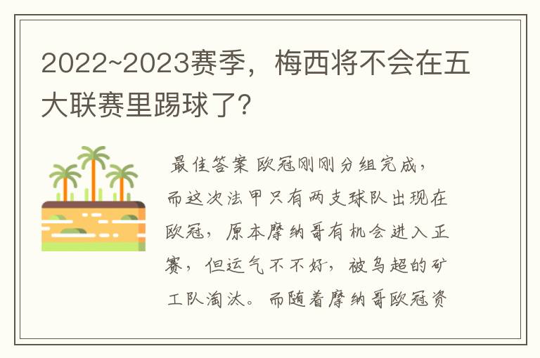 2022~2023赛季,梅西将不会在五大联赛里踢球了?