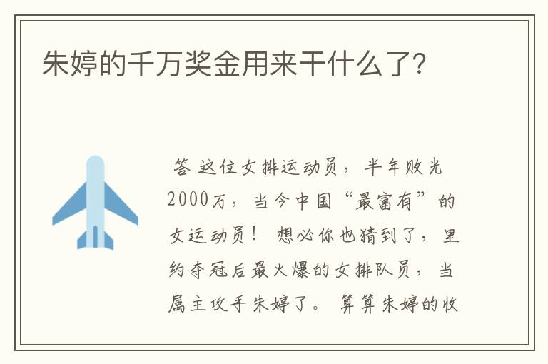 朱婷的千万奖金用来干什么了?