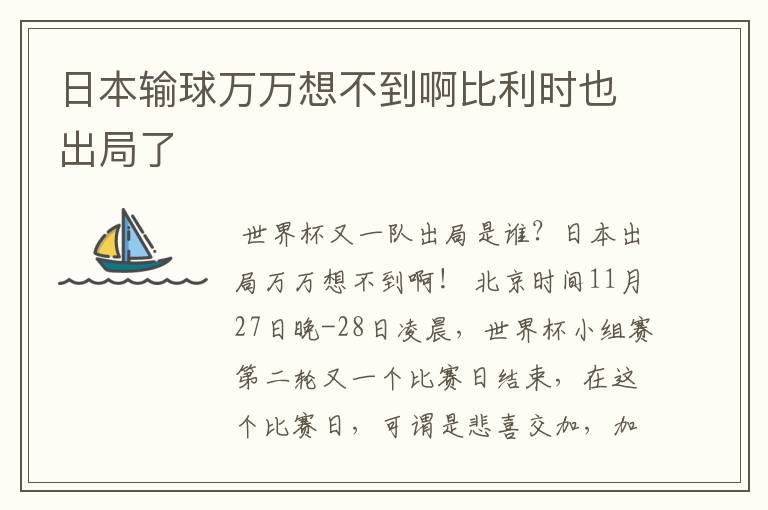 日本输球万万想不到啊比利时也出局了