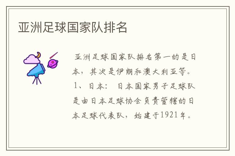 亚洲足球国家队排名