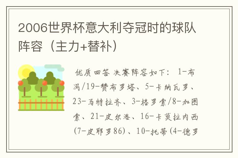 2006世界杯意大利夺冠时的球队阵容(主力+替补)