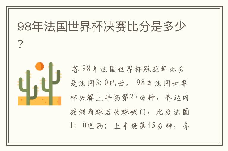 98年法国世界杯决赛比分是多少?