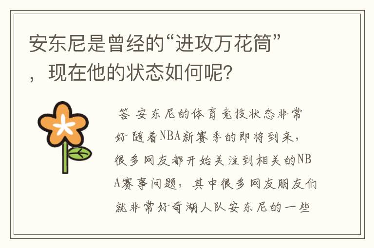 安东尼是曾经的“进攻万花筒”,现在他的状态如何呢?
