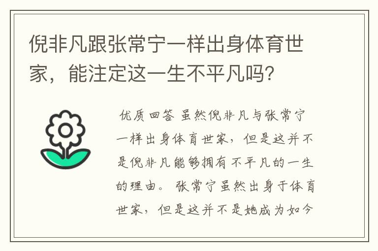倪非凡跟张常宁一样出身体育世家,能注定这一生不平凡吗?