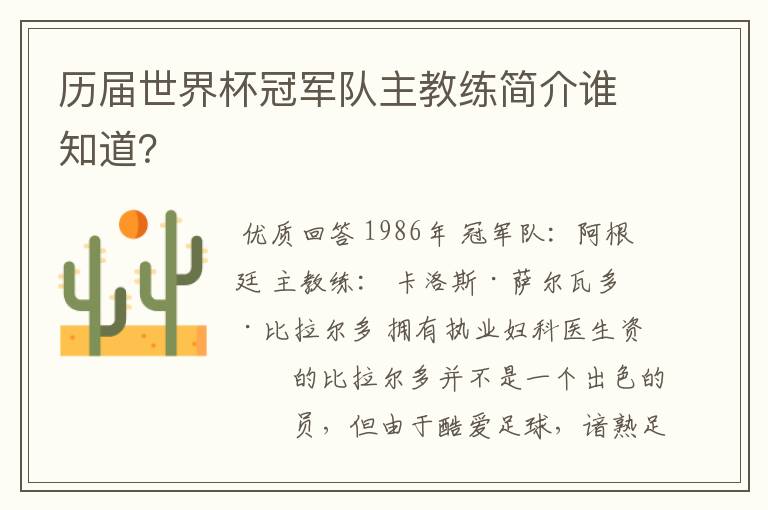 历届世界杯冠军队主教练简介谁知道?