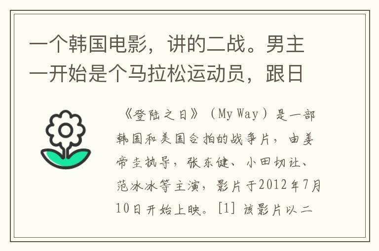 一个韩国电影,讲的二战。男主一开始是个马拉松运动员,跟日本比的时候日本人耍赖,然后被俘,然后跟苏联