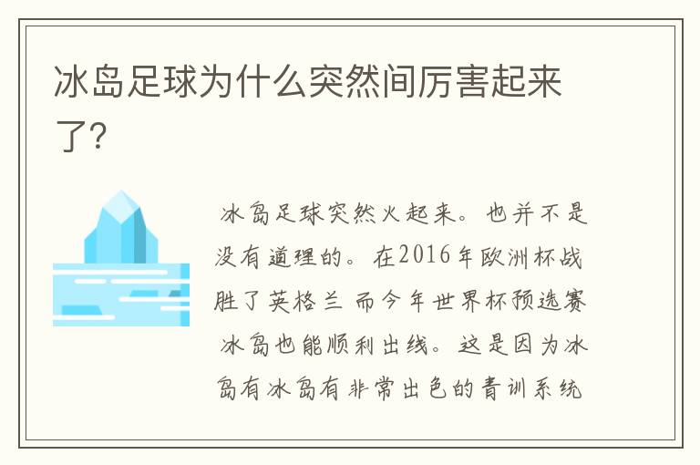 冰岛足球为什么突然间厉害起来了?