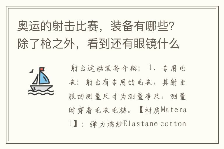 奥运的射击比赛,装备有哪些?除了枪之外,看到还有眼镜什么的