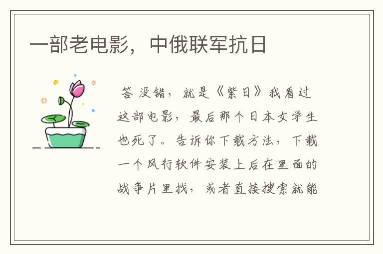 一部老电影,中俄联军抗日