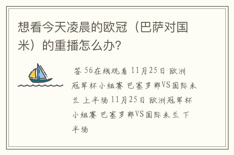 想看今天凌晨的欧冠(巴萨对国米)的重播怎么办?