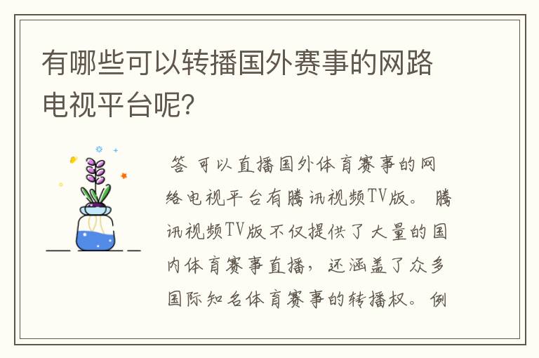 有哪些可以转播国外赛事的网路电视平台呢?