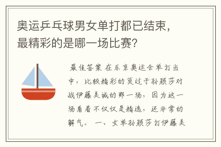 奥运乒乓球男女单打都已结束,最精彩的是哪一场比赛?