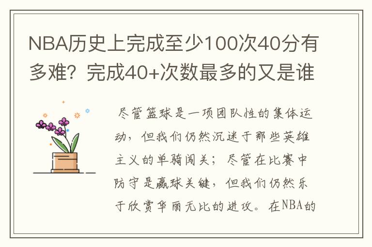 NBA历史上完成至少100次40分有多难?完成40+次数最多的又是谁?