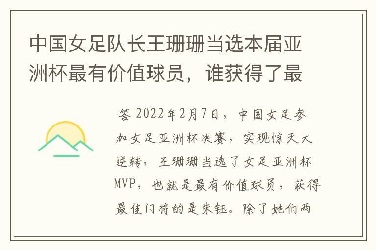 中国女足队长王珊珊当选本届亚洲杯最有价值球员,谁获得了最佳门将的称号?