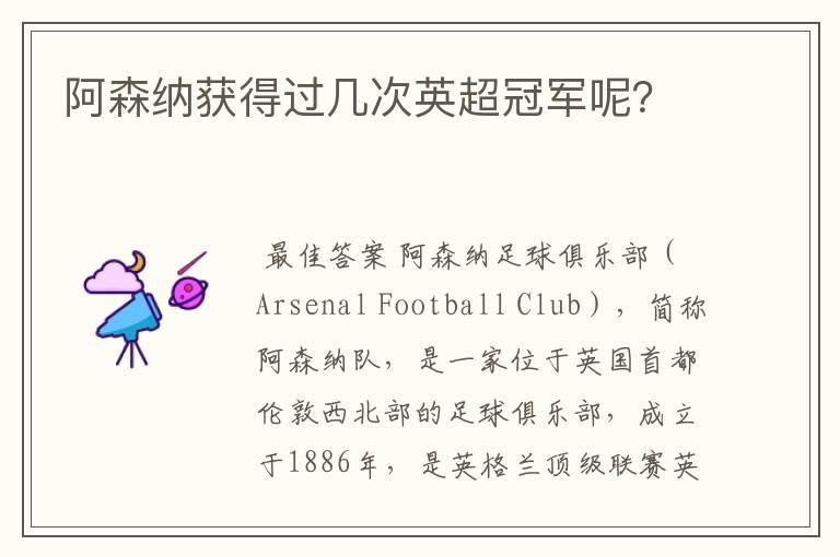 阿森纳获得过几次英超冠军呢?