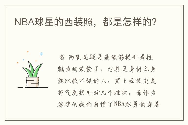 NBA球星的西装照,都是怎样的?