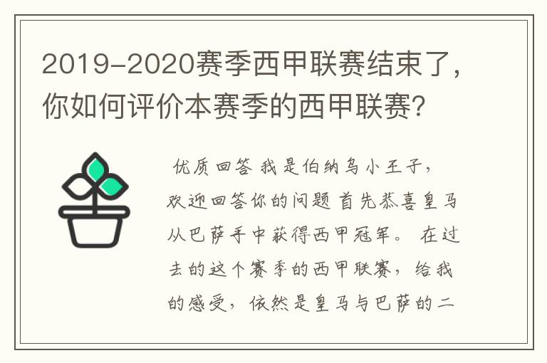 2019-2020赛季西甲联赛结束了,你如何评价本赛季的西甲联赛?