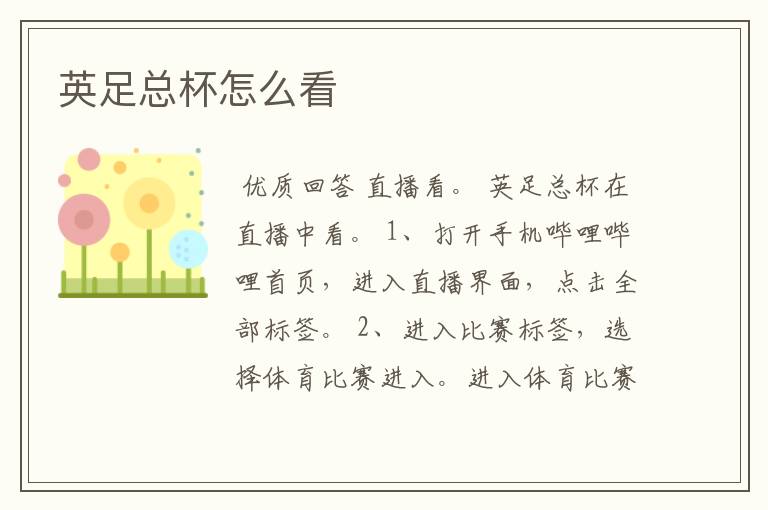 英足总杯怎么看