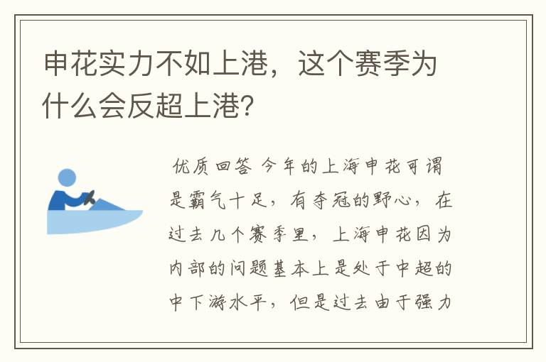 申花实力不如上港,这个赛季为什么会反超上港?