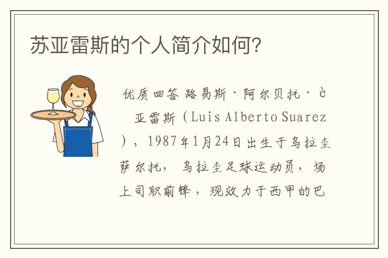 苏亚雷斯的个人简介如何?