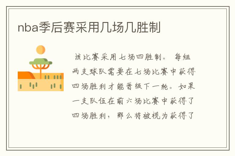nba季后赛采用几场几胜制