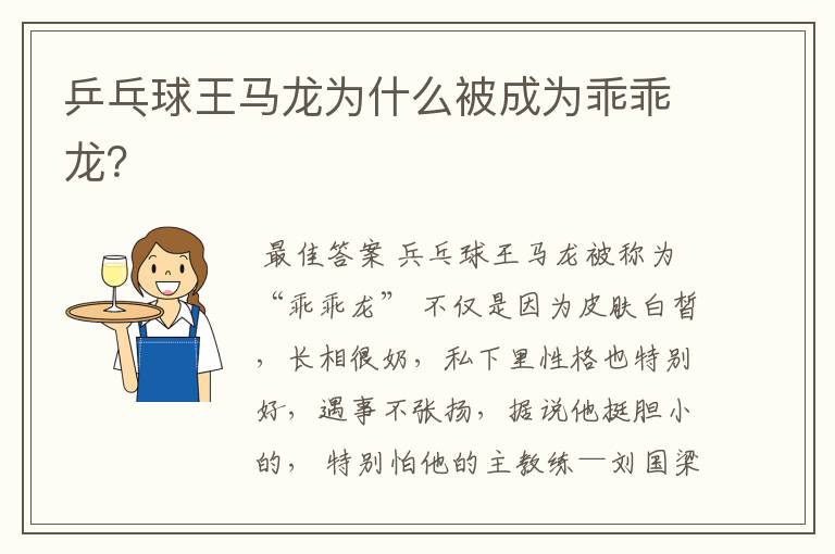 乒乓球王马龙为什么被成为乖乖龙?