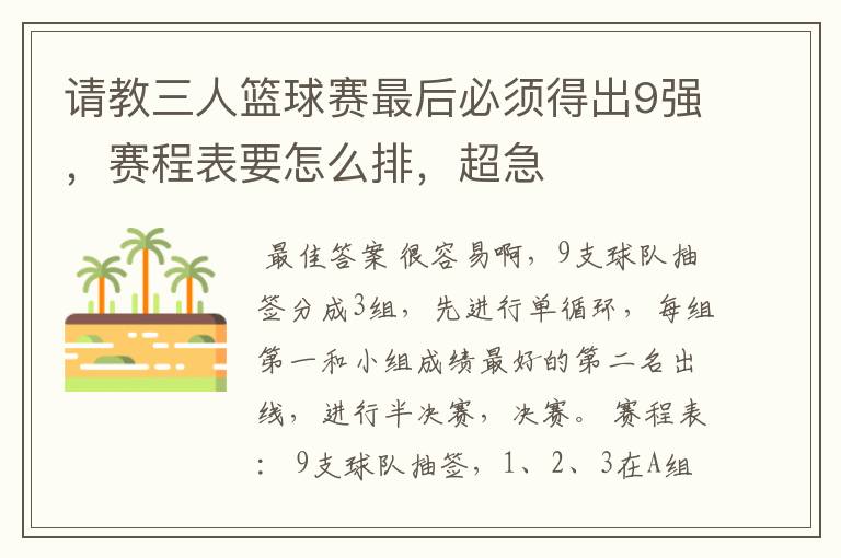 请教三人篮球赛最后必须得出9强,赛程表要怎么排,超急