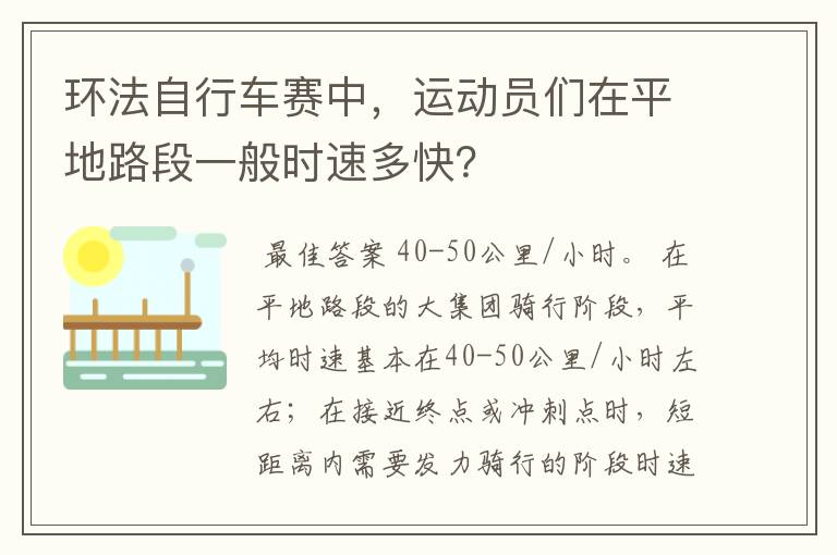 环法自行车赛中,运动员们在平地路段一般时速多快?