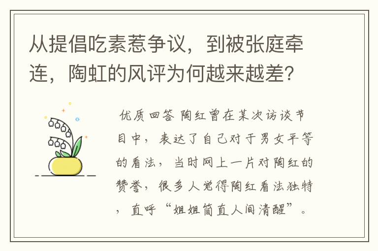 从提倡吃素惹争议,到被张庭牵连,陶虹的风评为何越来越差?