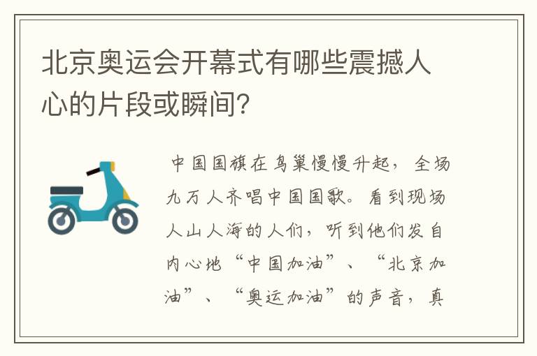 北京奥运会开幕式有哪些震撼人心的片段或瞬间?