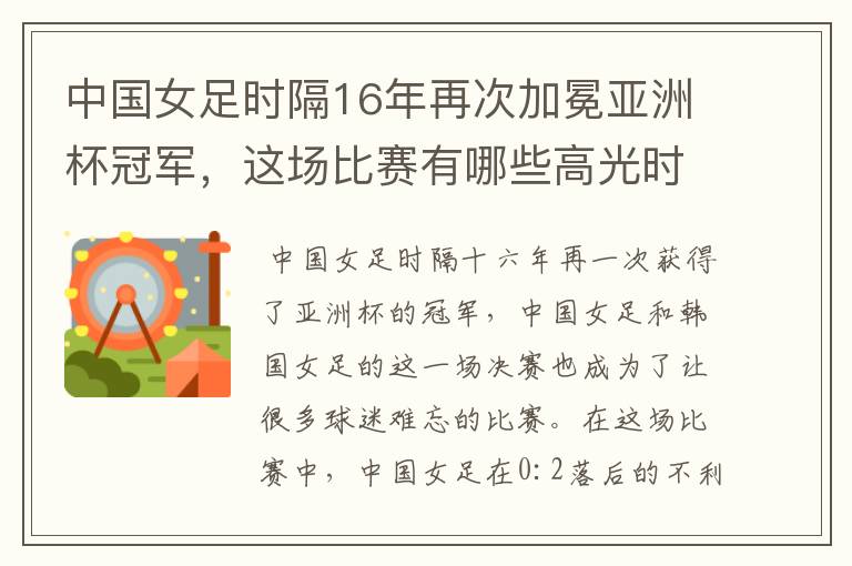 中国女足时隔16年再次加冕亚洲杯冠军,这场比赛有哪些高光时刻?