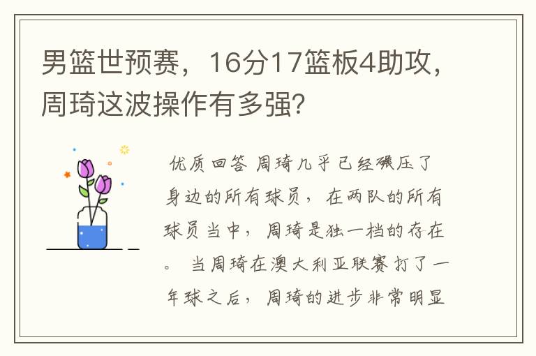 男篮世预赛,16分17篮板4助攻,周琦这波操作有多强?