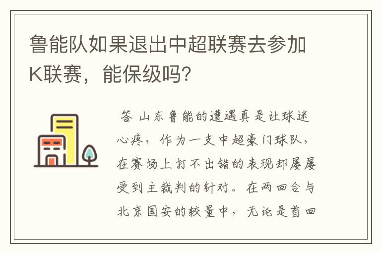 鲁能队如果退出中超联赛去参加K联赛,能保级吗?
