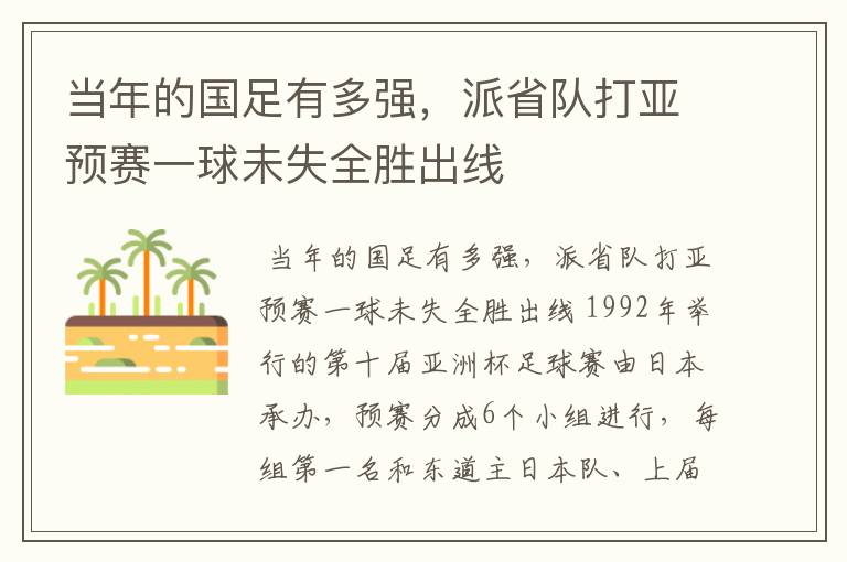 当年的国足有多强,派省队打亚预赛一球未失全胜出线