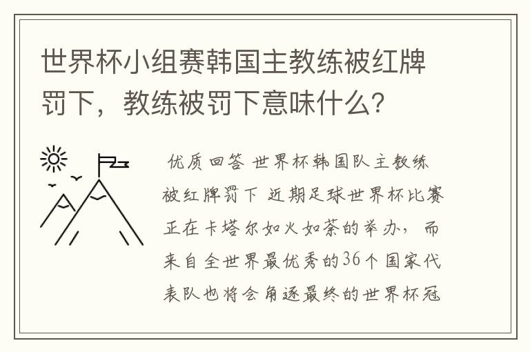 世界杯小组赛韩国主教练被红牌罚下,教练被罚下意味什么?